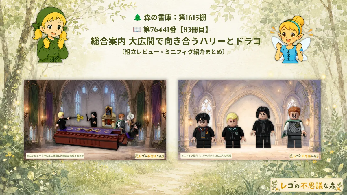 レゴ 76441 ホグワーツ城：決闘クラブ 総合案内のアイキャッチ