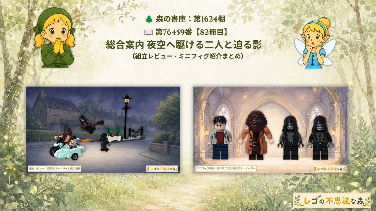 レゴ 76459 ハグリッド＆ハリーのプリベット通りの脱出劇 総合案内のアイキャッチ画像