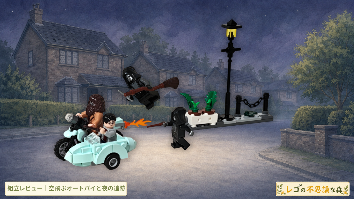 レゴ 76459 ハグリッド＆ハリーのプリベット通りの脱出劇 組立レビューのアイキャッチ画像