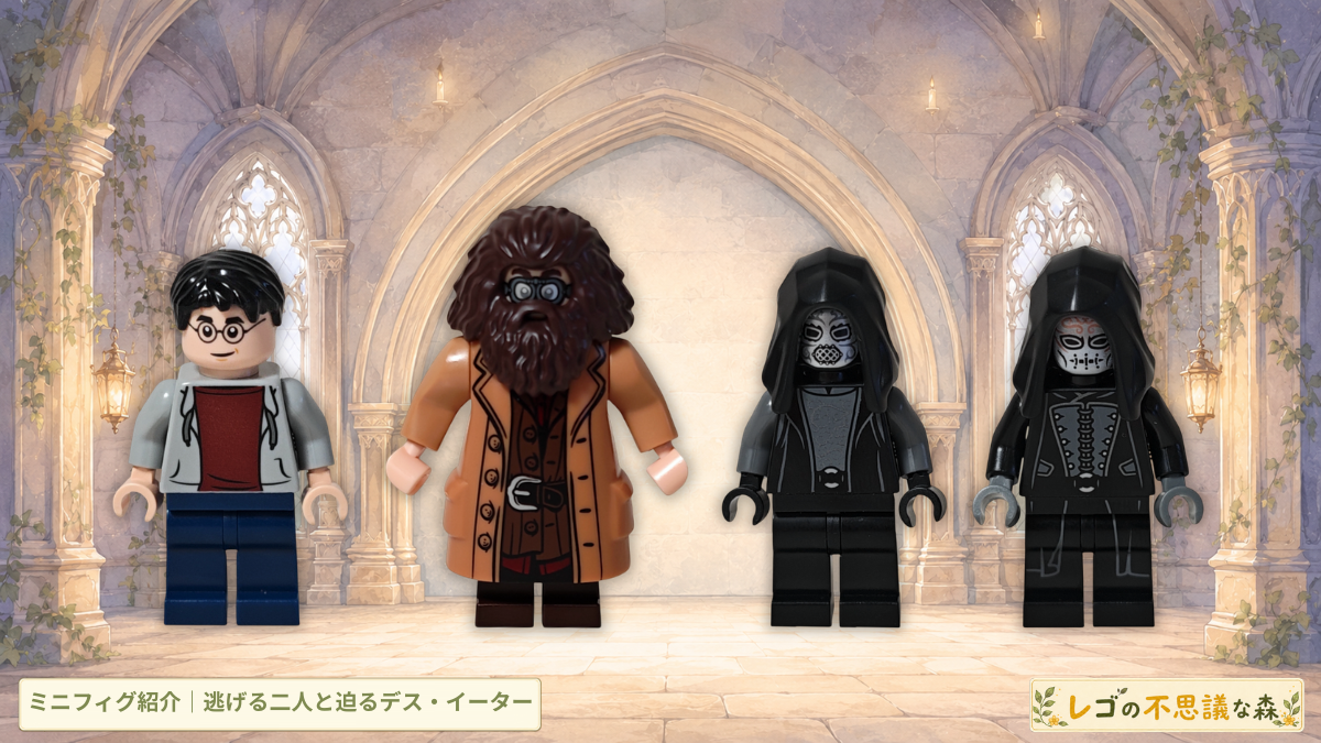 レゴ 76459 ハグリッド＆ハリーのプリベット通りの脱出劇 ハリー・ハグリッド・2体のデス・イーターのミニフィグ紹介アイキャッチ画像