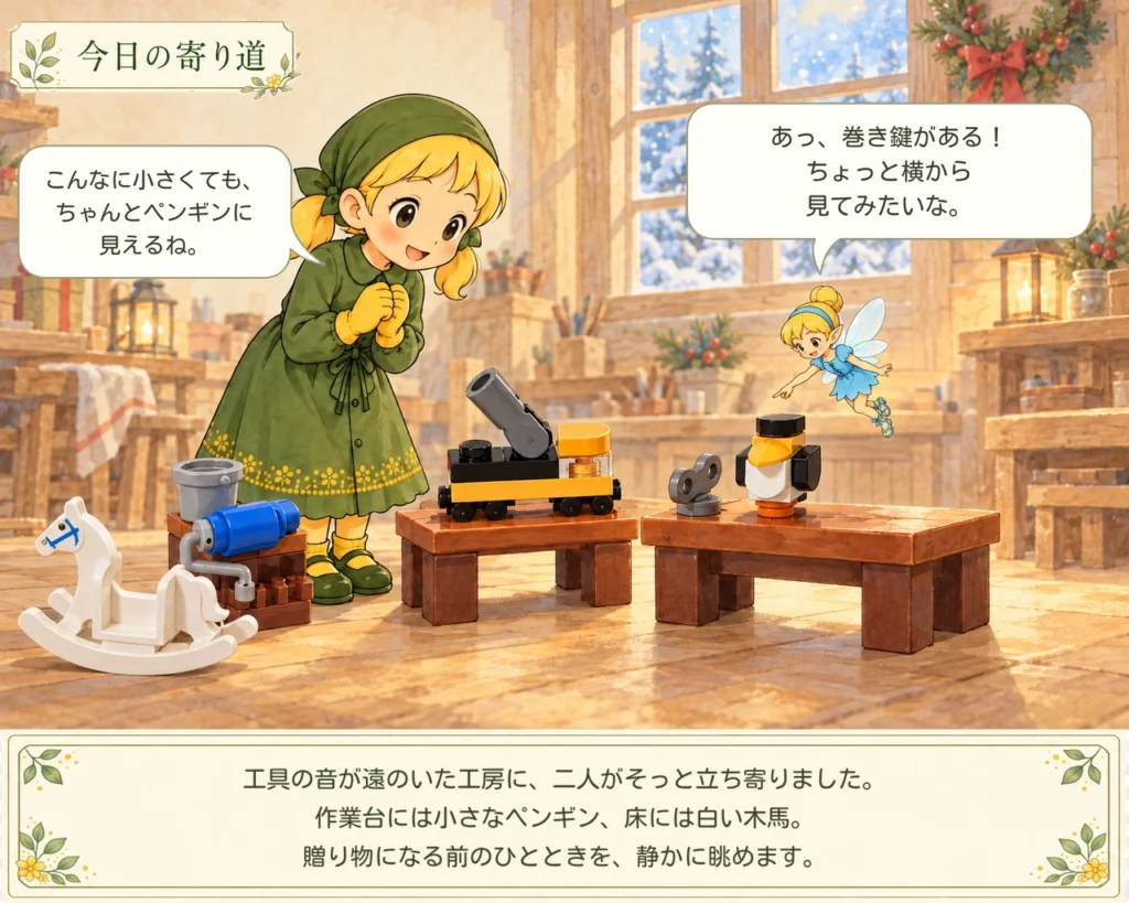 レゴ シティ60510 アドベントカレンダー2026の工房で、ペンギンと巻き鍵、ダンプトラック、白い木馬を眺める女の子と妖精の今日の寄り道