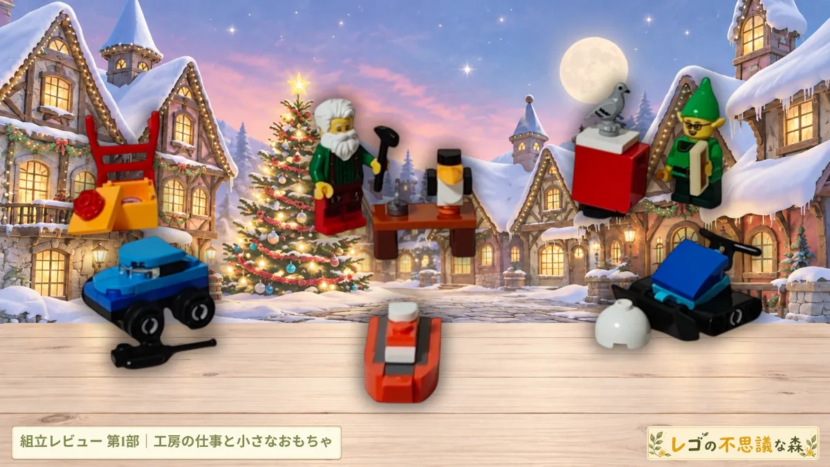 レゴ シティ60510 アドベントカレンダー2026の1〜8日目の完成モデルを雪の街と木の天板に配置し、副題「工房の仕事と小さなおもちゃ」を入れた組立レビュー第1部アイキャッチ