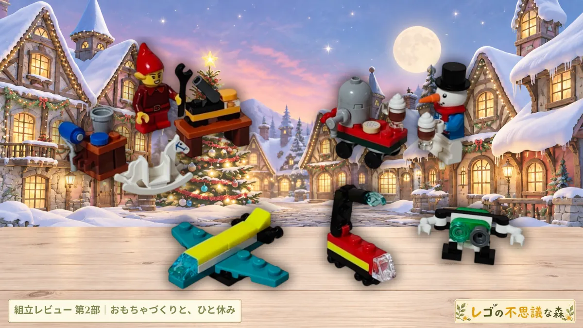 レゴ 60510 アドベントカレンダー2026 エルフと木馬、乗り物やロボットのおもちゃ、ホットチョコレートのカートとスノーマンを並べた組立レビュー第2部のアイキャッチ