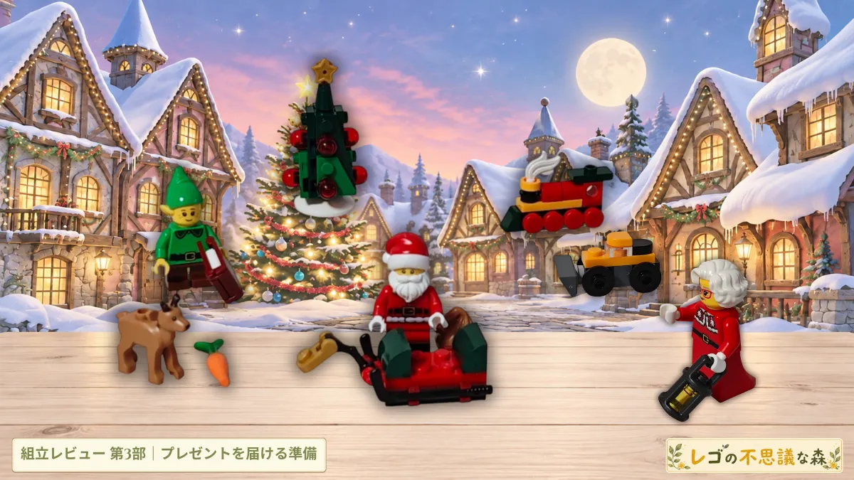 レゴ 60510 アドベントカレンダー2026 サンタとそり、緑のエルフ、赤ちゃんトナカイ、ミセス・クロース、作業車、蒸気機関車とツリーを並べた組立レビュー第3部のアイキャッチ