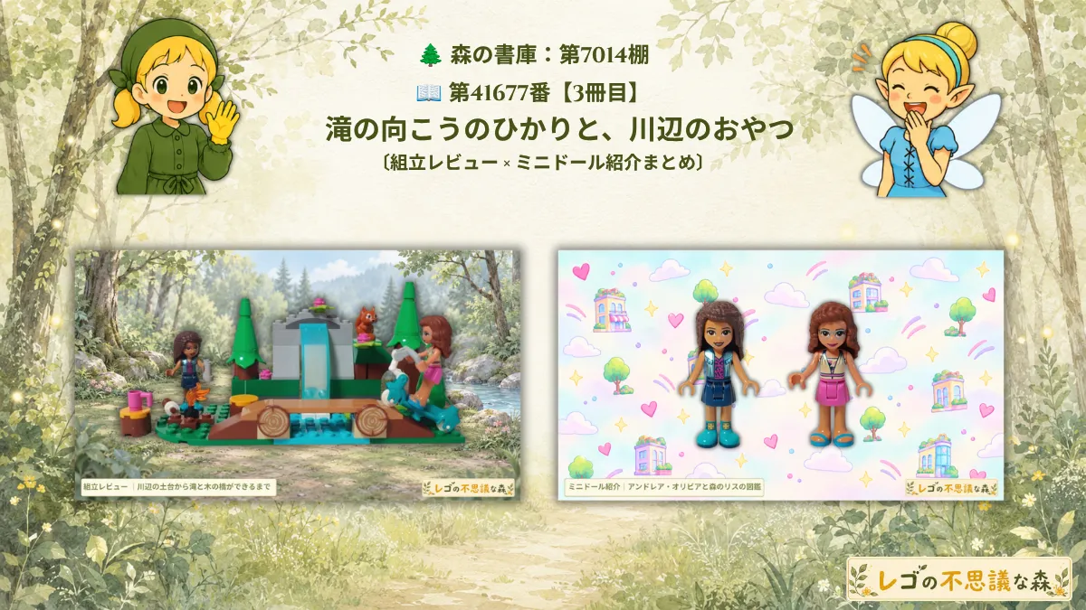 レゴ フレンズ 41677 ハートレイクの森の滝 組立レビューとミニドール紹介の画像を左右に並べ、上部に女の子と妖精、棚番号と記事の副題を配置した総合案内アイキャッチ