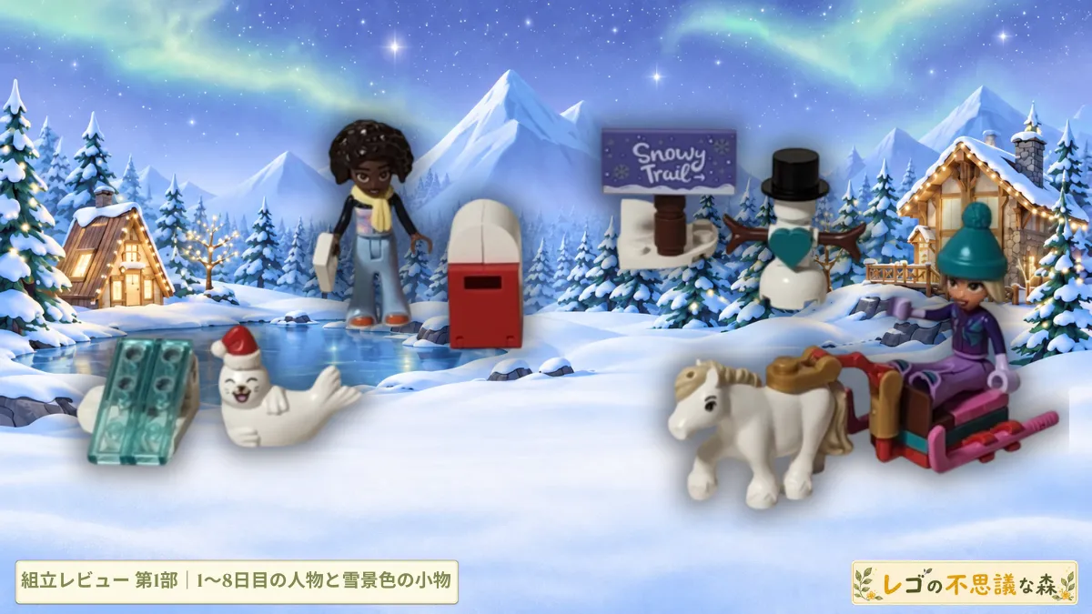 レゴ フレンズ 42698 レゴフレンズ アドベントカレンダー2026 組立レビュー第１部のアイキャッチ 雪景色にアリヤ、ノヴァ、ポニー、アザラシと案内板、ポスト、雪だるま、そりを配置