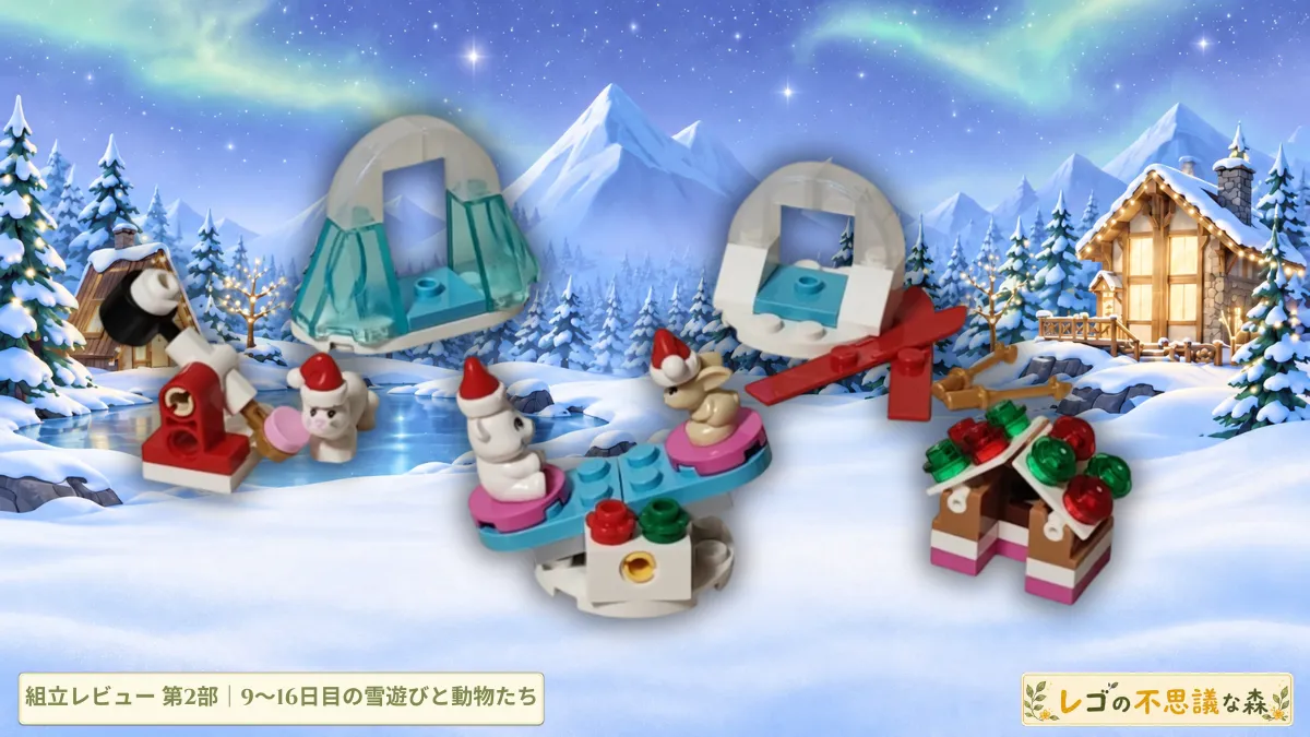 レゴ フレンズ 42698 レゴフレンズ アドベントカレンダー2026 組立レビュー第２部のアイキャッチ 雪景色に氷のアーチ２基、雪玉ランチャー、シーソー、お菓子の家とサンタ帽の動物たちを配置