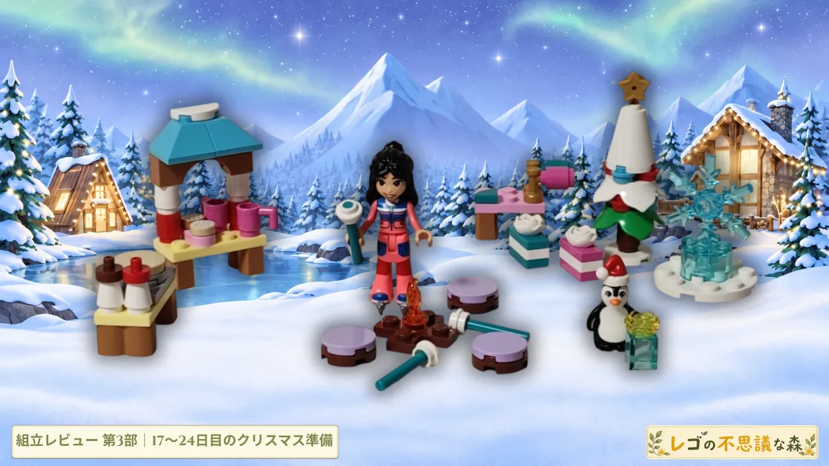 レゴ フレンズ 42698 レゴフレンズ アドベントカレンダー2026 組立レビュー第３部のアイキャッチ 雪景色にリアン、屋台、ケーキのデコレーション台、ラッピング台、たき火、クリスマスツリー、雪の結晶とペンギンを配置
