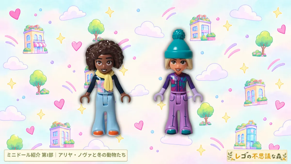 レゴ フレンズ 42698 レゴフレンズ アドベントカレンダー2026 ミニドール紹介第１部のアイキャッチ ハートや雲、街並みを描いた淡い背景に冬服姿のアリヤとノヴァを並べた画像